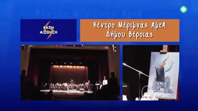 “ΕΚΤΗ ΑΙΣΘΗΣΗ”: Κέντρο Μέριμνας Ατόμων με Αναπηρία Δήμου Βέροιας…Μουσική παράσταση…Σάββατο 24/12/2016 (trailer)