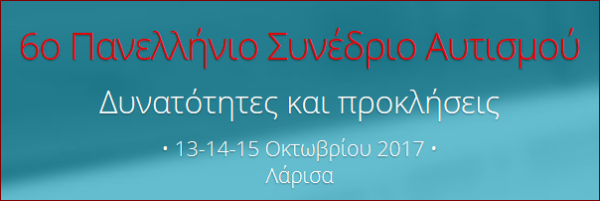 6ο Πανελλήνιο Συνέδριο Αυτισμού -Α΄Ανακοίνωση / 13 έως 15/10/2017 στη Λάρισα