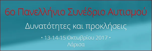 6ο Πανελλήνιο Συνέδριο Αυτισμού -Α΄Ανακοίνωση / 13 έως 15/10/2017 στη Λάρισα