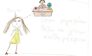 Θέλω να γίνω καθηγήτρια όταν μεγαλώσω