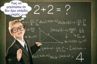 Εκτός από μαθητές ,είναι και παιδιά ξέρετε !!