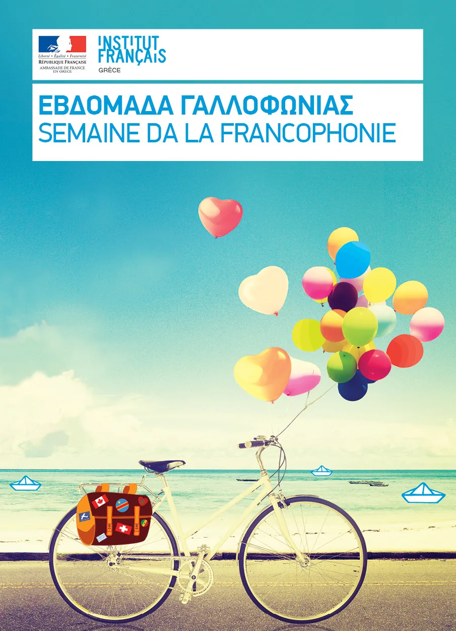 Εβδομάδα της γαλλικής γλώσσας και της Γαλλοφωνίας 2015