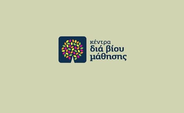 Κέντρο Δια Βίου Μάθησης Επιπέδου 1 – Τα Δικαιολογητικά
