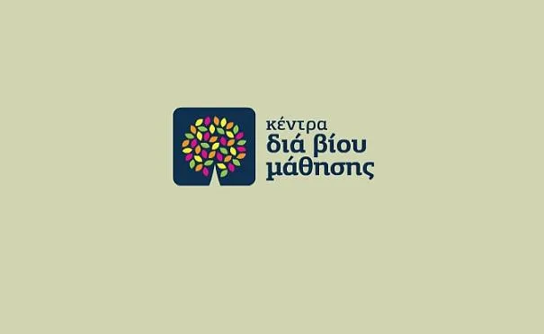 Κέντρο Δια Βίου Μάθησης Επιπέδου 1 – Τα Δικαιολογητικά