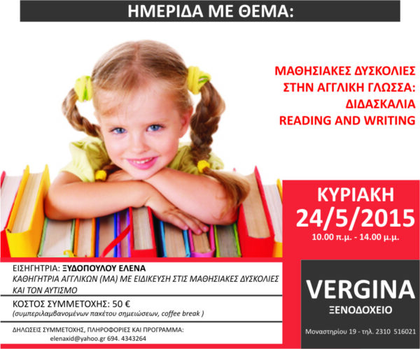 READING ΚΑΙ WRITING ΓΙΑ ΠΑΙΔΙΑ ΜΕ ΜΑΘΗΣΙΑΚΕΣ ΔΥΣΚΟΛΙΕΣ
