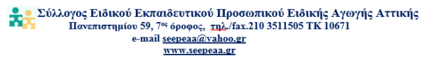 Δελτίο Τύπου  Συλλόγου Ειδικού Εκπαιδευτικού Προσωπικού Ειδικής Αγωγής Αττικής (ΣΕΕΠΕΑΑ)  για το Πανελλαδικό Παν- Αναπηρικό Συλλαλητήριο στις 2 Δεκέμβρη 2016