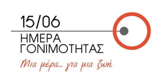 Παγκόσμια Ημέρα αφιερωμένη στη Γονιμότητα η 15η Ιουνίου