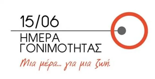 Παγκόσμια Ημέρα αφιερωμένη στη Γονιμότητα η 15η Ιουνίου