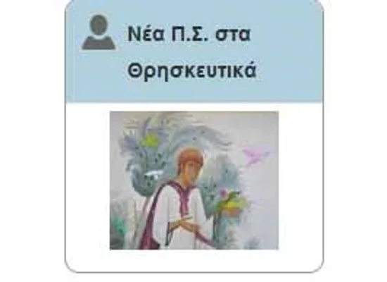 Οι Επιτροπές Εμπειρογνωμόνων για το νέo Πρόγραμμα Σπουδών στα Θρησκευτικά