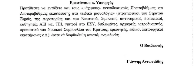 ΠΡΟΤΙΘΕΣΤΕ ΝΑ ΕΝΤΑΞΕΤΕ ΤΟΥΣ “ΜΑΧΙΜΟΥΣ” ΕΚΠΑΙΔΕΥΤΙΚΟΥΣ ΣΤΑ “ΕΙΔΙΚΑ ΜΙΣΘΟΛΟΓΙΑ” ;;…ΕΡΩΤΗΣΗ ΣΤΗ ΒΟΥΛΗ ΚΑΙ Η ΑΠΑΝΤΗΣΗ “ΑΛΛΑ ΛΟΓΙΑ Ν ΑΓΑΠΙΟΜΑΣΤΕ” ΤΟΥ ΥΠΟΥΡΓΕΙΟΥ ΠΑΙΔΕΙΑΣ