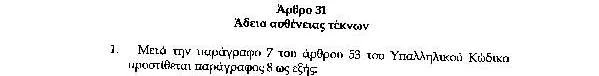 ΘΕΣΠΙΖΕΤΑΙ ΑΔΕΙΑ ΑΣΘΕΝΕΙΑΣ ΤΕΚΝΩΝ ΥΠΑΛΛΗΛΩΝ ΣΤΟ Σ/Ν ΓΙΑ ΤΗΝ ΚΙΝΗΤΙΚΟΤΗΤΑ ΤΩΝ Δ.Υ. ΠΟΥ ΚΑΤΑΤΕΘΗΚΕ ΠΡΟΣ ΨΗΦΙΣΗ ΣΤΗ ΒΟΥΛΗ