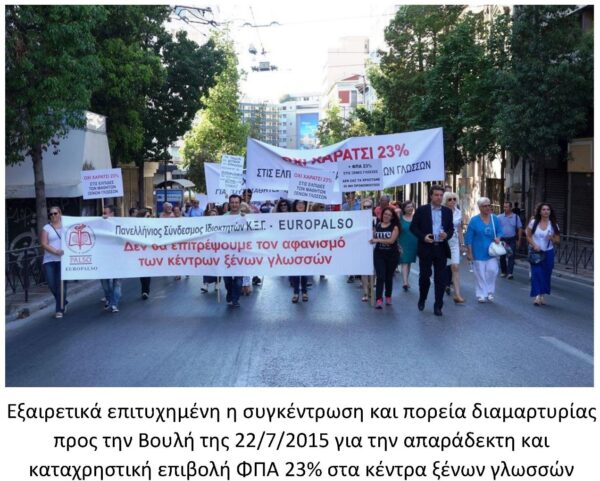 Ψήφισμα Διαμαρτυρίας Π. Σ. Κ. Ι. Κ. Ξ. Γ. για την απαράδεκτη επιβολή ΦΠΑ 23% (από 0%) στα δίδακτρα ξένων γλωσσών.