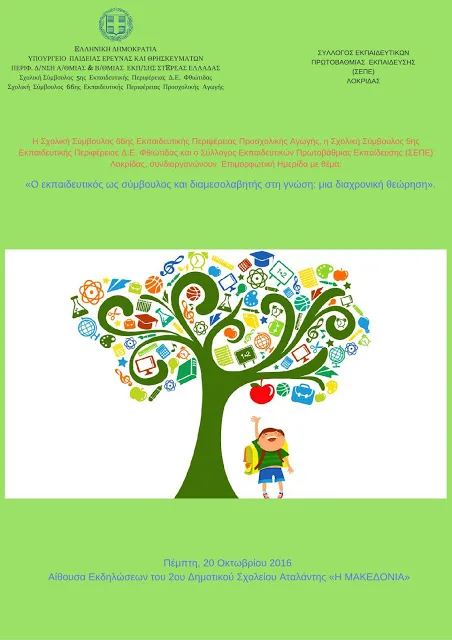 «Ο εκπαιδευτικός ως σύμβουλος και διαμεσολαβητής στη γνώση: μια διαχρονική θεώρηση»…Επιμορφωτική Ημερίδα…Πέμπτη 20 Οκτωβρίου 2016…ΑΤΑΛΑΝΤΗ