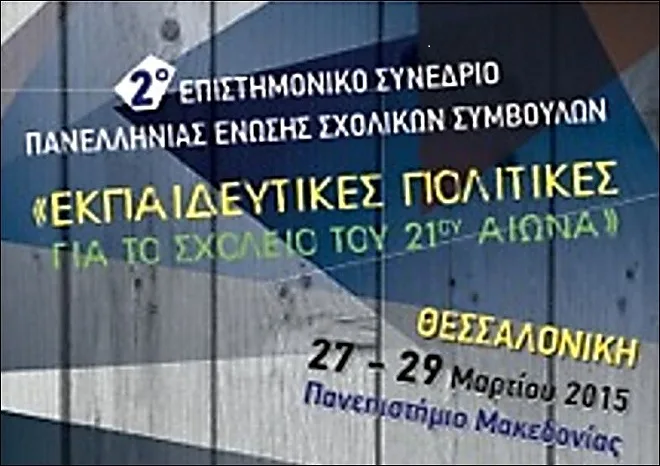 Ανακοίνωση ΠΕΣΣ για το  2ο Πανελλήνιο Επιστημονικό Συνέδριο