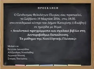Ημερίδα για τη Νεοελληνική Γλώσσα   (Σάββατο 19 Μαρτίου)
