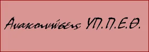 30-11-16 ΑΝΑΚΟΙΝΩΣΕΙΣ ΥΠ.Π.Ε.Θ.: 1) 346 οι πιστώσεις για θέσεις αναπληρωτών ΕΕΠ σε ΚΕΔΔΥ – ΕΔΕΑΥ , 2) Άρθρο του προϊσταμένου Δ/νσης ΕΑΕ, κου Π.Κασσιανού για την Ειδική Αγωγή και Εκπαίδευση