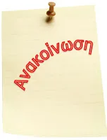 Ανακοίνωση αιρετού του ΚΥΣΕΕΠ κου Δ.Παπαευθυμίου:”Άραγε ο σκοπός της πολιτικής ηγεσίας είναι η κατάργηση του ΚΥΣΕΕΠ και των ΠΥΣΕΕΠ;”