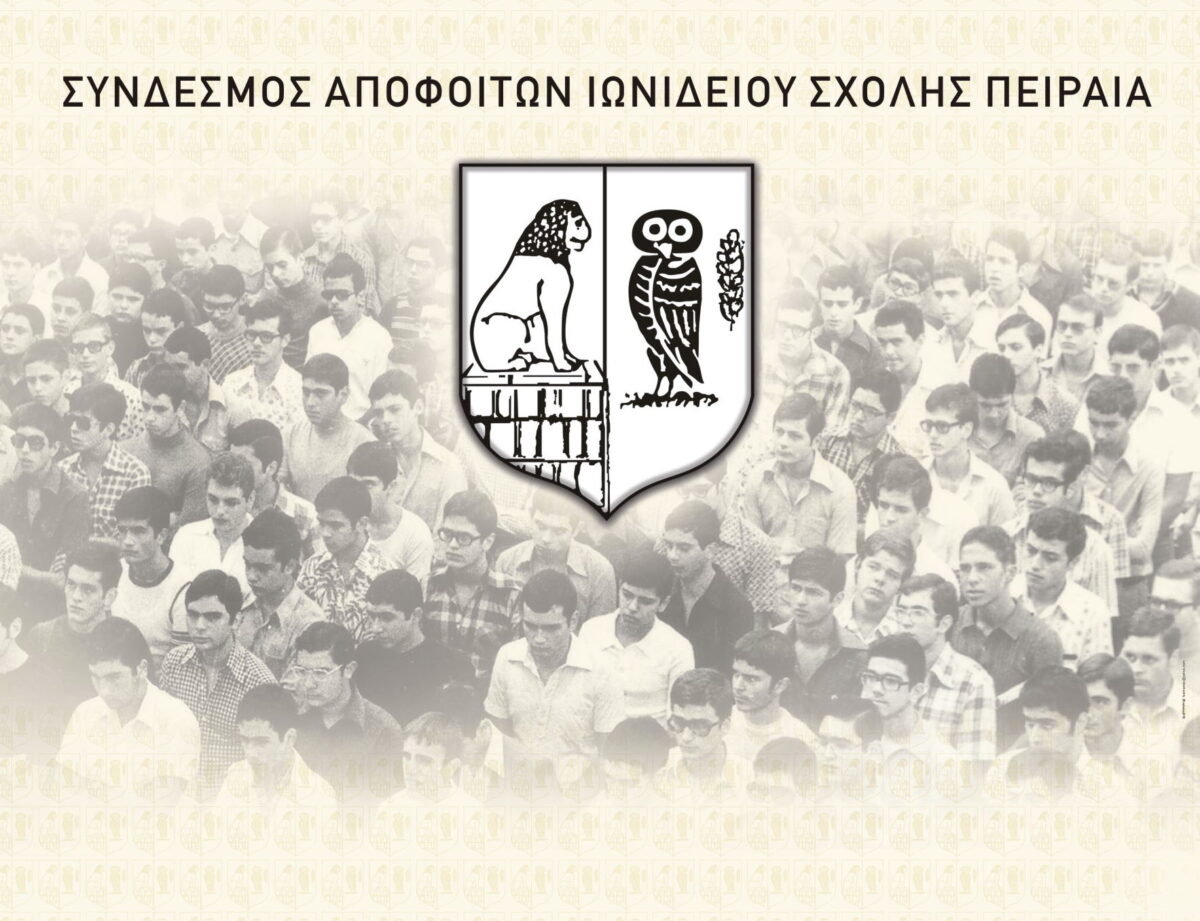 Βραβεύσεις του Συνδέσμου Αποφοίτων Ιωνιδείου Σχολής Πειραιά