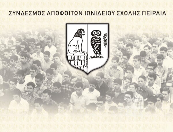 Βραβεύσεις του Συνδέσμου Αποφοίτων Ιωνιδείου Σχολής Πειραιά