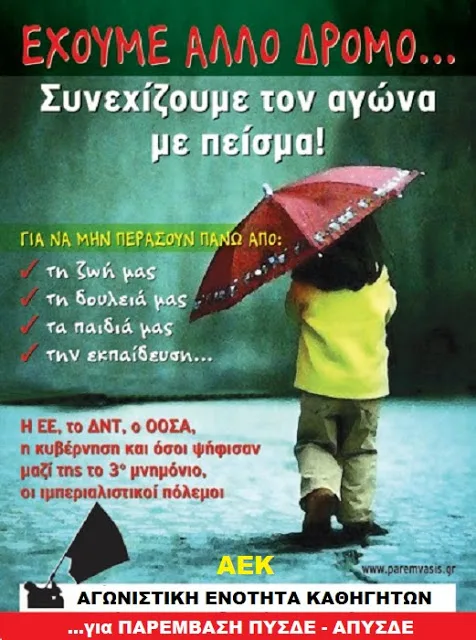 ΠΥΣΔΕ–ΑΠΥΣΔΕ– ΚΥΣΔΕ μηχανισμοί πελατειακών σχέσεων και οι κυβερνητικοί αιρετοί γρανάζι τους