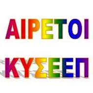 Ανακοίνωση σχετικά με τις υποψηφιότητες για το Κ.Υ.Σ.Ε.Ε.Π.