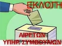 ΟΔΗΓΟΣ ΓΙΑ ΤΙΣ ΕΚΛΟΓΕΣ ΑΙΡΕΤΩΝ ΕΚΠΡΟΣΩΠΩΝ Ε.Ε.Π. & Ε.Β.Π. ΓΙΑ Κ.Υ.Σ.Ε.Ε.Π. – Π.Υ.Σ.Ε.Ε.Π…Η ΣΥΝΘΕΣΗ ΚΑΙ ΟΙ ΑΡΜΟΔΙΟΤΗΤΕΣ ΤΩΝ ΣΥΜΒΟΥΛΙΩΝ…Η ΔΙΑΔΙΚΑΣΙΑ ΤΗΣ ΨΗΦΟΦΟΡΙΑΣ