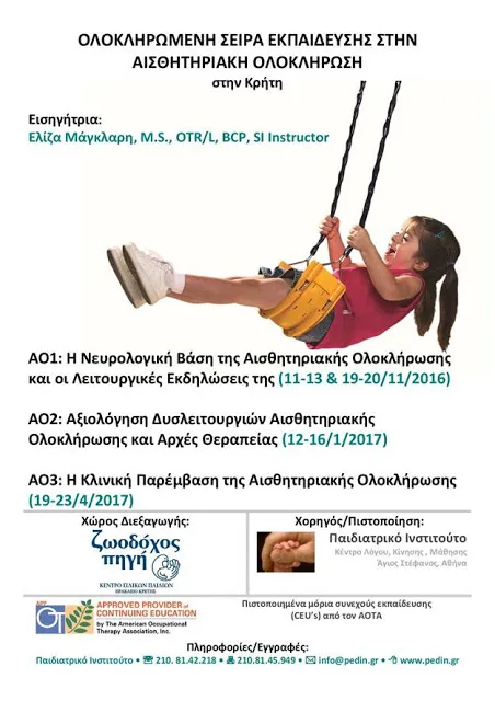 Εκπαίδευση στην Αισθητηριακή Ολοκλήρωση στην Κρήτη