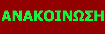 Η ΑΝΑΚΟΙΝΩΣΗ ΓΙΑ ΤΙΣ ΕΚΛΟΓΕΣ ΤΗΣ Π.Ο.Σ.Ε.Ε.Π.Ε.Α. ΚΑΙ Η ΑΠΑΝΤΗΣΗ ΤΟΥ ΑΙΡΕΤΟΥ Κ.Υ.Σ.Ε.Ε.Π. ΔΗΜΗΤΡΗ ΠΑΠΑΕΥΘΥΜΙΟΥ