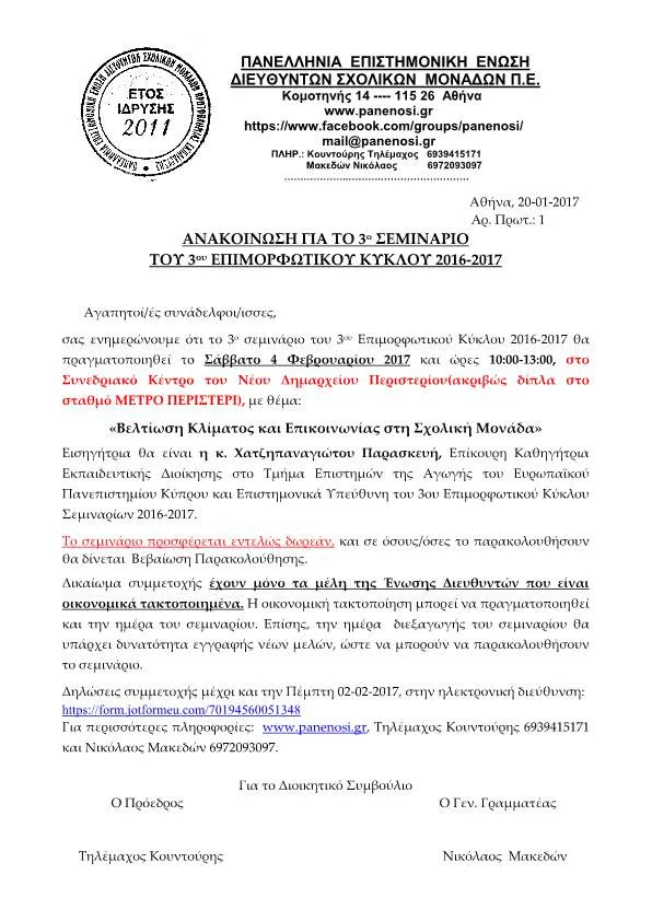 ΑΝΑΚΟΙΝΩΣΗ ΓΙΑ ΤΟ 3ο ΣΕΜΙΝΑΡΙΟ ΤΟΥ 3ου ΕΠΙΜΟΡΦΩΤΙΚΟΥ ΚΥΚΛΟΥ 2016-2017