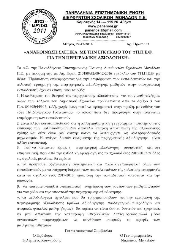 «ΑΝΑΚΟΙΝΩΣΗ ΣΧΕΤΙΚΑ  ΜΕ ΤΗΝ ΕΓΚΥΚΛΙΟ ΤΟΥ ΥΠ.Π.Ε.Θ.  ΓΙΑ ΤΗΝ ΠΕΡΙΓΡΑΦΙΚΗ ΑΞΙΟΛΟΓΗΣΗ»