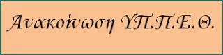 10-11-16 ΥΠ.Π.Ε.Θ.: Σύσκεψη για τις αθλητικές δραστηριότητες σε σχολεία Ειδικής Αγωγής