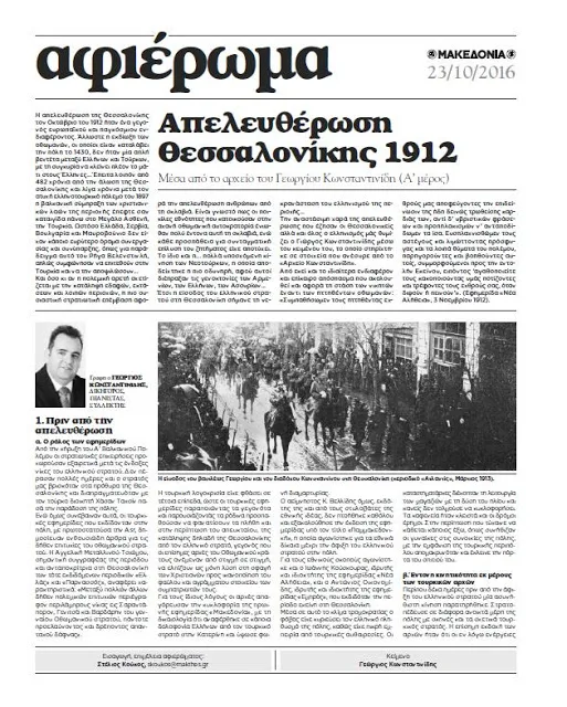 Εφημερίδα “Μακεδονία της Κυριακής” – Αφιέρωμα: Απελευθέρωση Θεσσαλονίκης 1912