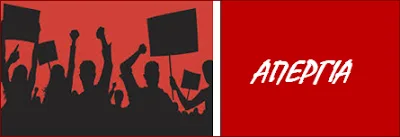 Π.Ο.Σ.Ε.Ε.Π.Ε.Α.: Κήρυξη απεργίας για την Παρασκευή 2 Δεκεμβρίου – ΔΙΕΚΔΙΚΟΥΜΕ ΜΟΝΙΜΟΥΣ ΔΙΟΡΙΣΜΟΥΣ ΓΙΑ ΤΟ Ε.Ε.Π. – Ε.Β.Π.