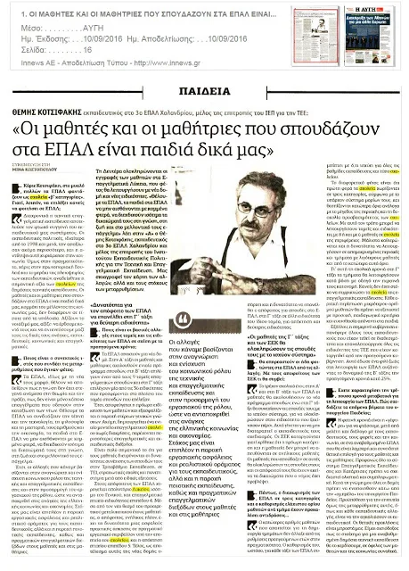 ΟΙ ΜΑΘΗΤΕΣ/-ΤΡΙΕΣ ΤΩΝ ΕΠΑΛ ΕΙΝΑΙ  ΠΑΙΔΙΑ ΔΙΚΑ ΜΑΣ