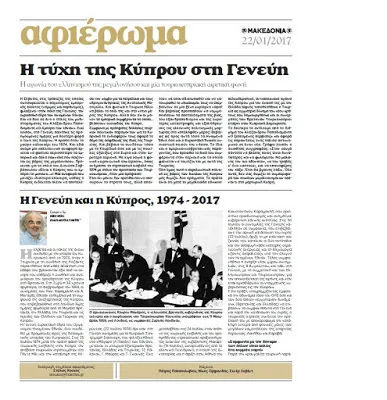 Εφημερίδα “Μακεδονία της Κυριακής”, αφιέρωμα: “Η τύχη της Κύπρου στη Γενεύη”
