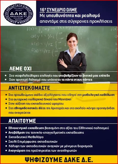 Οι θέσεις τις Δ.Α.Κ.Ε. Καθηγητών Δ.Ε.