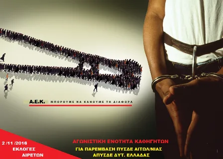 Α.Ε.Κ.: Σ’ αυτές τις εκλογές των αιρετών θα αναμετρηθούμε με το μπόι της εποχής μας! Δείτε τα ψηφοδέλτια που συμμετέχουμε