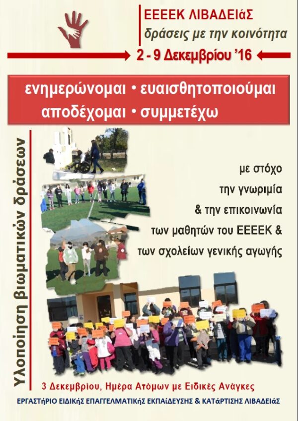 Ε.Ε.Ε.Ε.Κ. ΛΙΒΑΔΕΙΑΣ: ΥΛΟΠΟΙΗΣΗ ΒΙΩΜΑΤΙΚΩΝ ΔΡΑΣΕΩΝ ΓΙΑ ΤΗΝ 3Η ΔΕΚΕΜΒΡΙΟΥ – ΗΜΕΡΑ ΤΩΝ ΑΤΟΜΩΝ ΜΕ ΑΝΑΠΗΡΙΑ