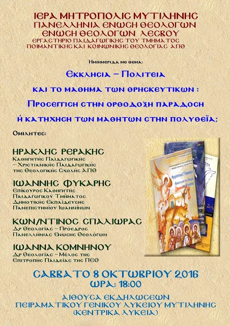 Εκδήλωση στη Μυτιλήνη για τα Θρησκευτικά (Σάββατο, 8 Οκτωβρίου 2016)