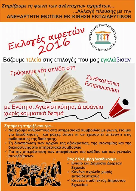 Εκλογές αιρετών: Το ψηφοδέλτιο της Ανεξάρτητης Ενωτικής Εκ-Κίνησης Εκπαιδευτικών στο ΚΥΣΠΕ