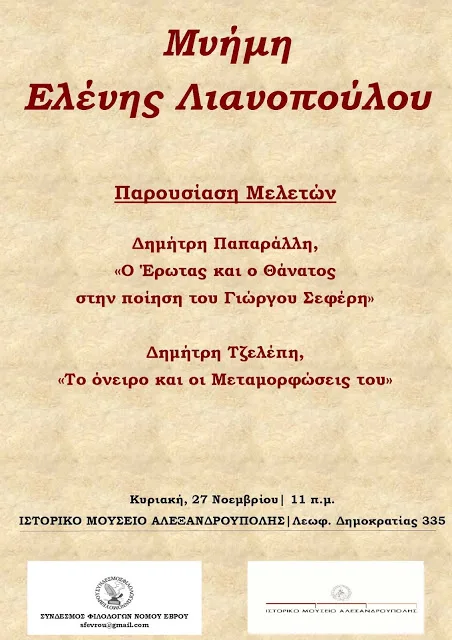 Σύνδεσμος Φιλολόγων Νομού Έβρου-Ιστορικό Μουσείο Αλεξανδρούπολης:Μνήμη Ελένης Λιανοπούλου