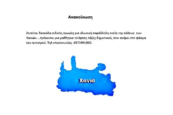 ΖΗΤΕΙΤΑΙ ΔΑΣΚΑΛΑ ΕΙΔΙΚΗΣ ΑΓΩΓΗΣ ΓΙΑ ΙΔΙΩΤΙΚΗ ΠΑΡΑΛΛΗΛΗ ΣΤΗΡΙΞΗ ΣΤΑ ΧΑΝΙΑ