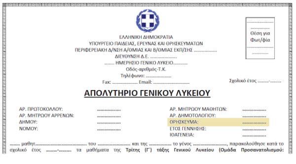 Το Θρήσκευμα και στο νέο τύπο Απολυτηρίου Λυκείου