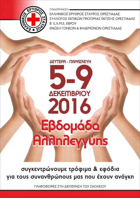 Ελληνικός Ερυθρός Σταυρός-Συλλόγος Εκπαιδευτικών Π/θμιας Εκπ/σης- Β’ ΕΛΜΕ Έβρου – Ένωση Γονέων: Εβδομάδα Αλληλεγγύης