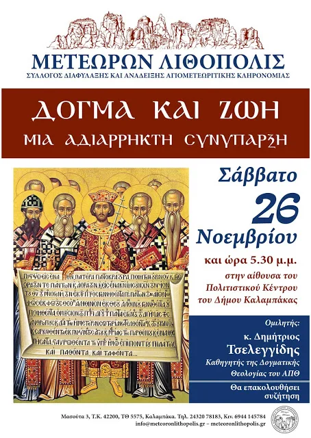 Εκδήλωση με θέμα: «Δόγμα και ζωή, μία αδιάρρηκτη συνύπαρξη» – Ομιλητής: Δημήτριος Τσελεγγίδης