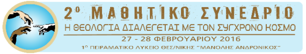 “Η θεολογία διαλέγεται με τον σύγχρονο κόσμο” 2ο μαθητικό συνέδριο: Αιτήσεις