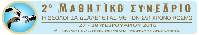 “Η θεολογία διαλέγεται με τον σύγχρονο κόσμο” 2ο μαθητικό συνέδριο: Αιτήσεις