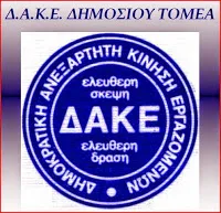 ΔΑΚίτης ο πρόεδρος στο Γ.Σ. της Α.Δ.Ε.Δ.Υ. – Η Δ.Α.Κ.Ε. διεκδικεί την προεδρία της Ε.Ε. της Α.Δ.Ε.Δ.Υ.
