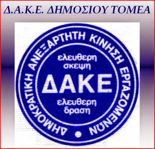 Πρώτη Δύναμη η ΔΑΚΕ στην ΑΔΕΔΥ!