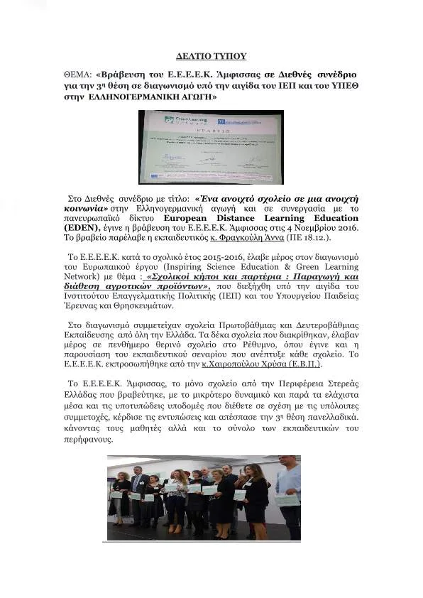 Βράβευση του Ε.Ε.Ε.Ε.Κ. Άμφισσας σε Διεθνές συνέδριο για την 3η θέση σε διαγωνισμό υπό την αιγίδα του Ι.Ε.Π. και του ΥΠ.Π.Ε.Θ. στην ΕΛΛΗΝΟΓΕΡΜΑΝΙΚΗ ΑΓΩΓΗ